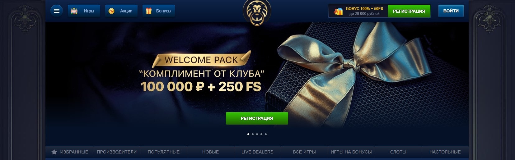 Комплимент от клуба 100 000 руб + 250 FS в Лев казино Комплимент от клуба 100 000 руб + 250 FS в Лев казино