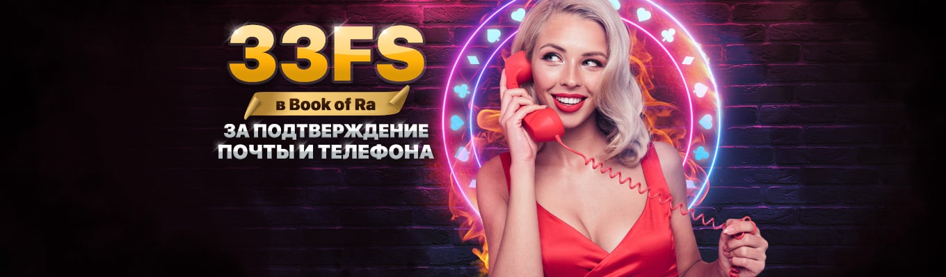 33 фриспина в Book of Ra за подтверждение почты и телефона 33 фриспина в Book of Ra за подтверждение почты и телефона