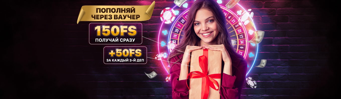 Фриспины за пополнение через ваучер в Лев казино Фриспины за пополнение через ваучер в Лев казино